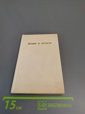 Ленин в печати 1894-1970