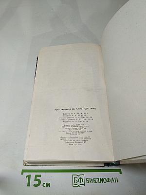 Воспоминания об Александре Грине