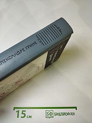 Воспоминания об Александре Грине