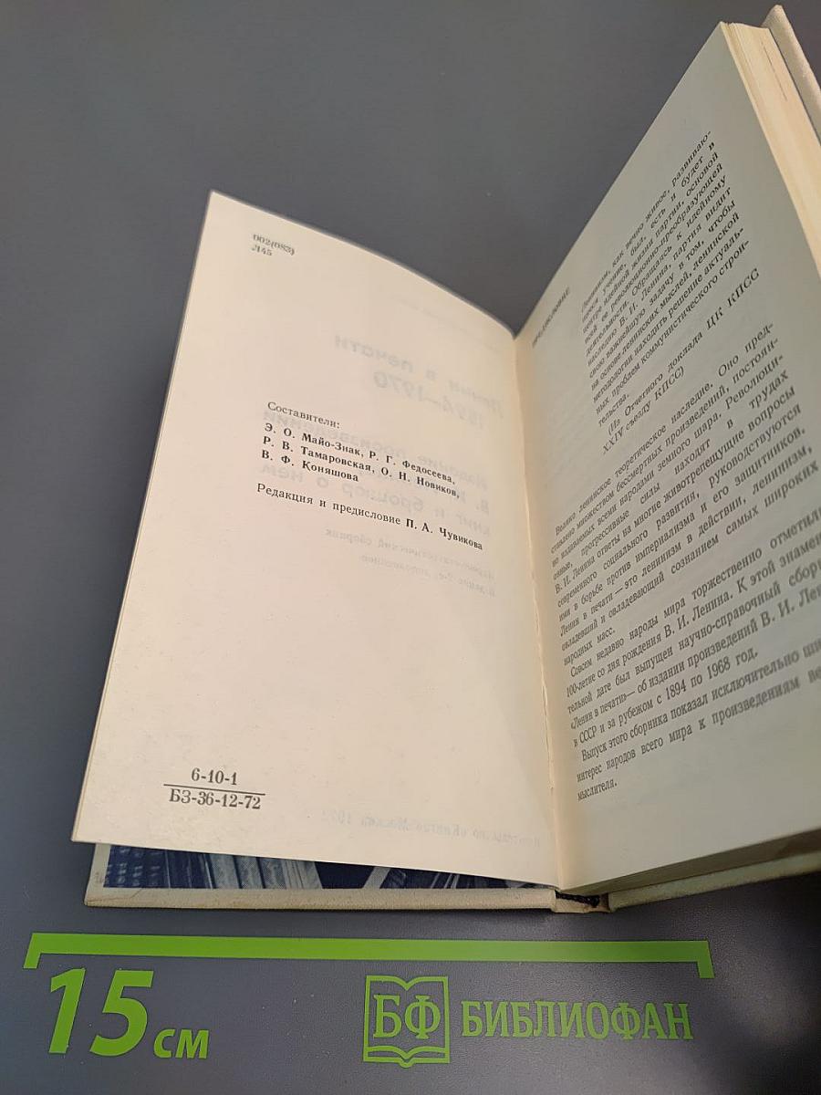 Ленин в печати 1894-1970