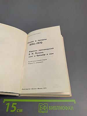 Ленин в печати 1894-1970