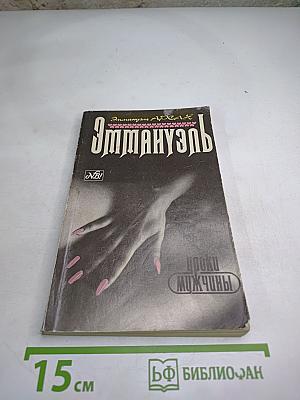 Эммануэль. Уроки мужчины. Книга первая