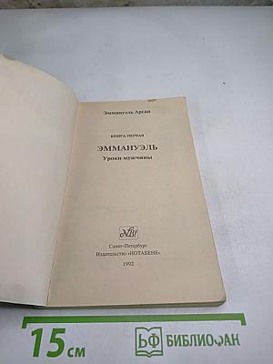 Эммануэль. Уроки мужчины. Книга первая