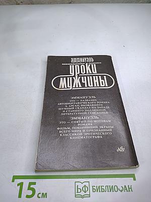 Эммануэль. Уроки мужчины. Книга первая