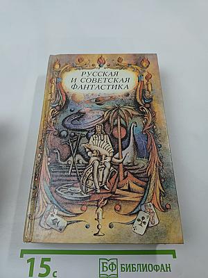 Русская и советская фантастика: Повести и рассказы