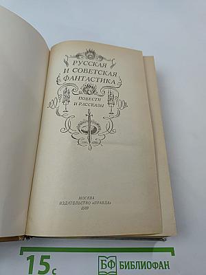 Русская и советская фантастика: Повести и рассказы
