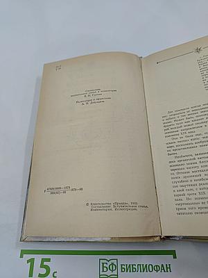 Русская и советская фантастика: Повести и рассказы