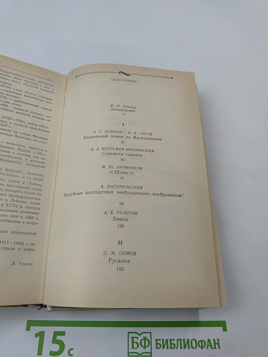 Русская и советская фантастика: Повести и рассказы