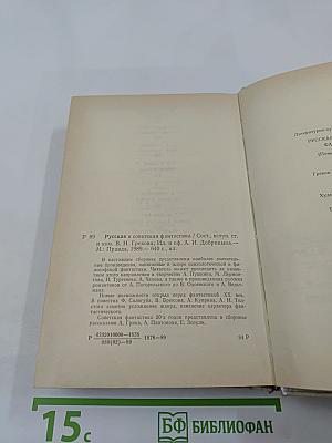 Русская и советская фантастика: Повести и рассказы