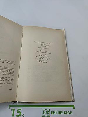 Русская и советская фантастика: Повести и рассказы