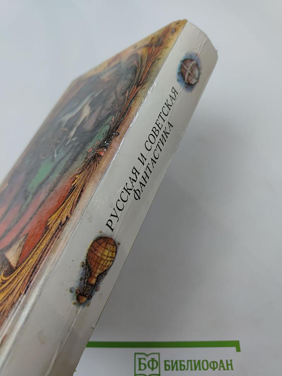 Русская и советская фантастика: Повести и рассказы