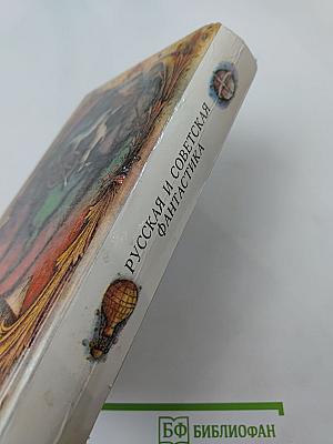 Русская и советская фантастика: Повести и рассказы