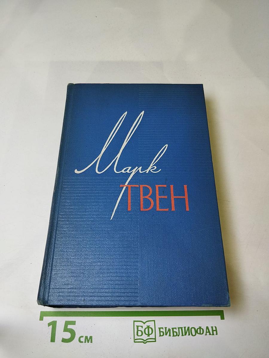 Собрание сочинений. Том пятый. Пешком по Европе. Принц и нищий