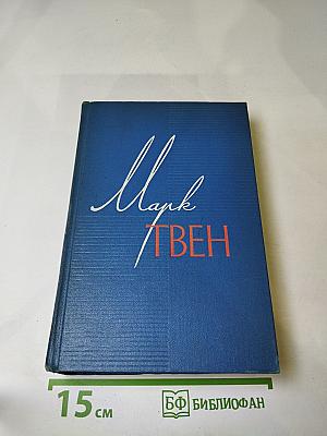 Собрание сочинений. Том пятый. Пешком по Европе. Принц и нищий