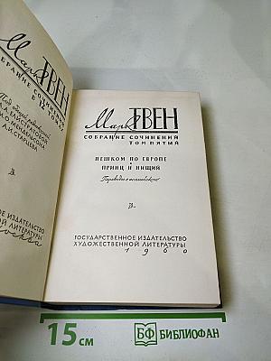 Собрание сочинений. Том пятый. Пешком по Европе. Принц и нищий