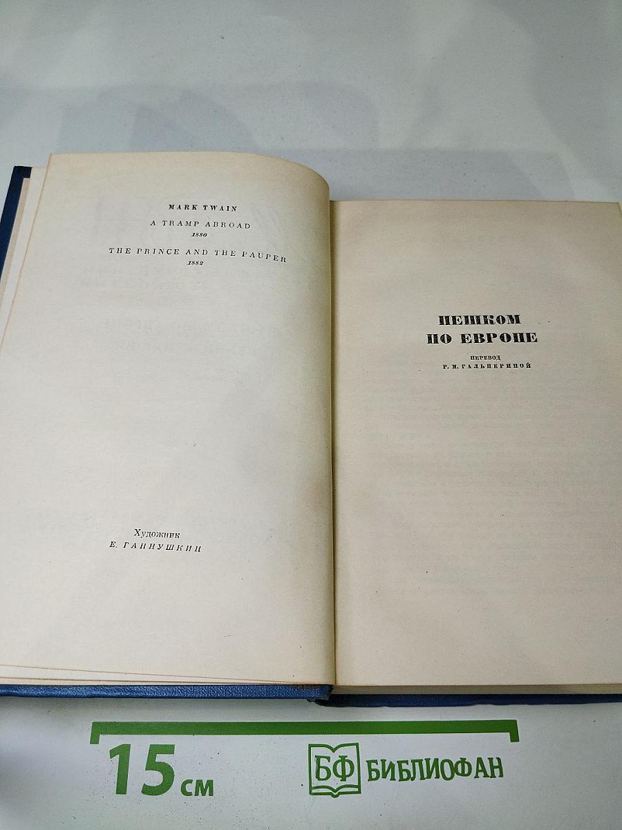 Собрание сочинений. Том пятый. Пешком по Европе. Принц и нищий