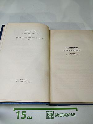 Собрание сочинений. Том пятый. Пешком по Европе. Принц и нищий