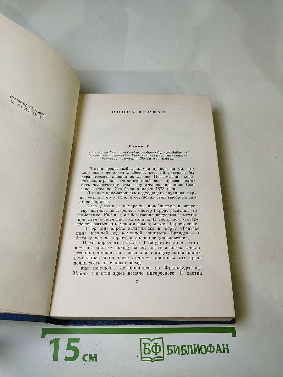 Собрание сочинений. Том пятый. Пешком по Европе. Принц и нищий