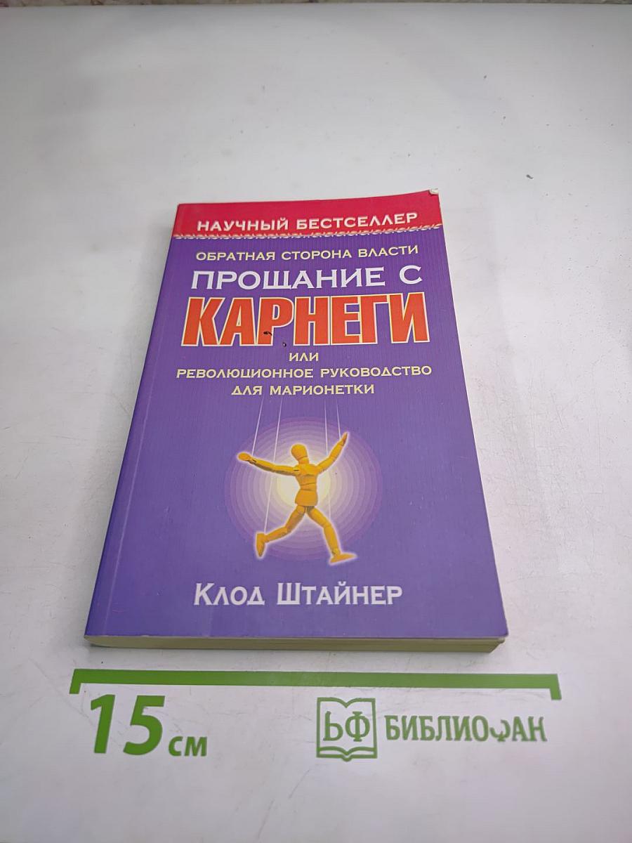 Прощание с Карнеги, или Революционное руководство для марионетки