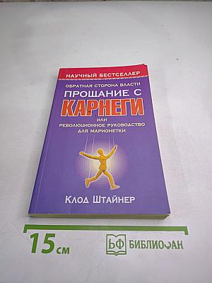Прощание с Карнеги, или Революционное руководство для марионетки