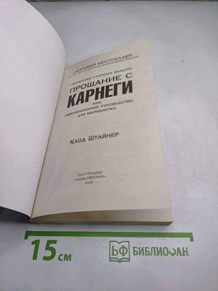 Прощание с Карнеги, или Революционное руководство для марионетки