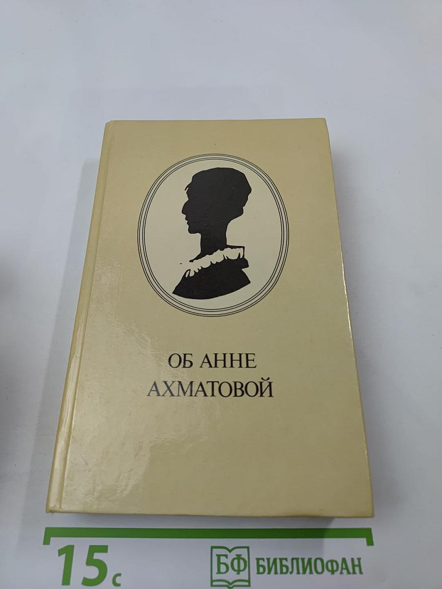 Об Анне Ахматовой: Стихи, эссе, воспоминания, письма