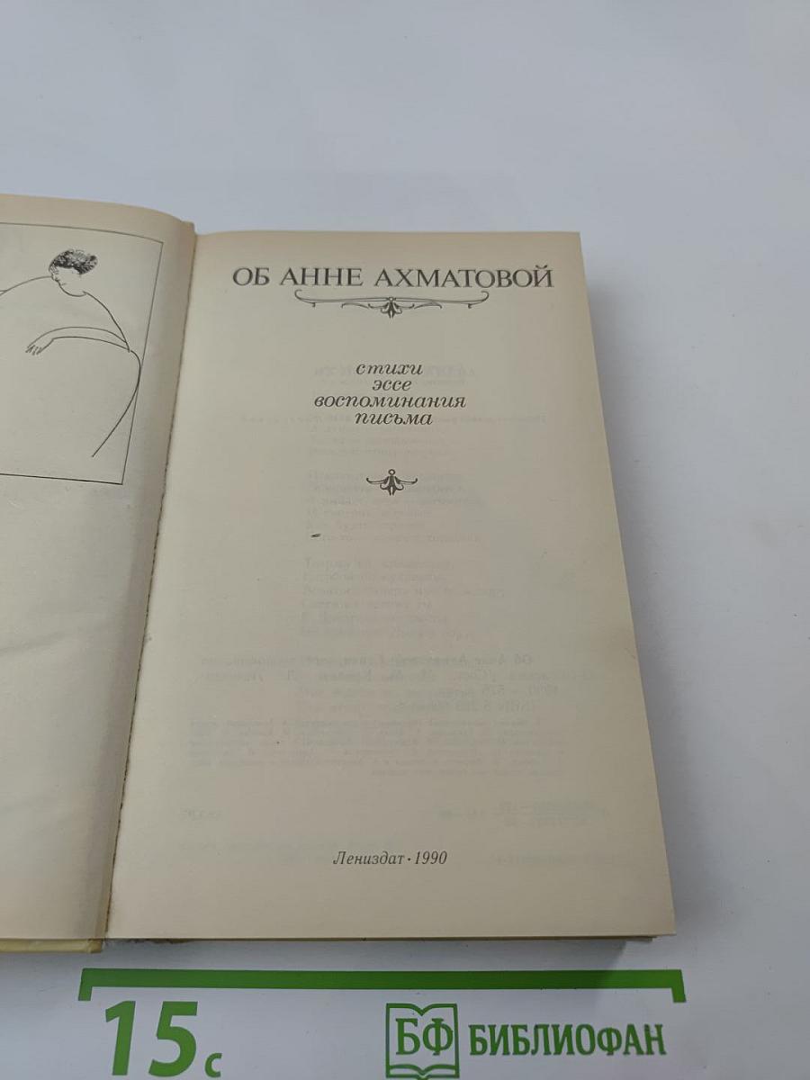 Об Анне Ахматовой: Стихи, эссе, воспоминания, письма