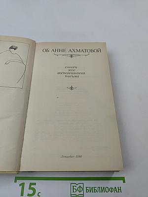 Об Анне Ахматовой: Стихи, эссе, воспоминания, письма