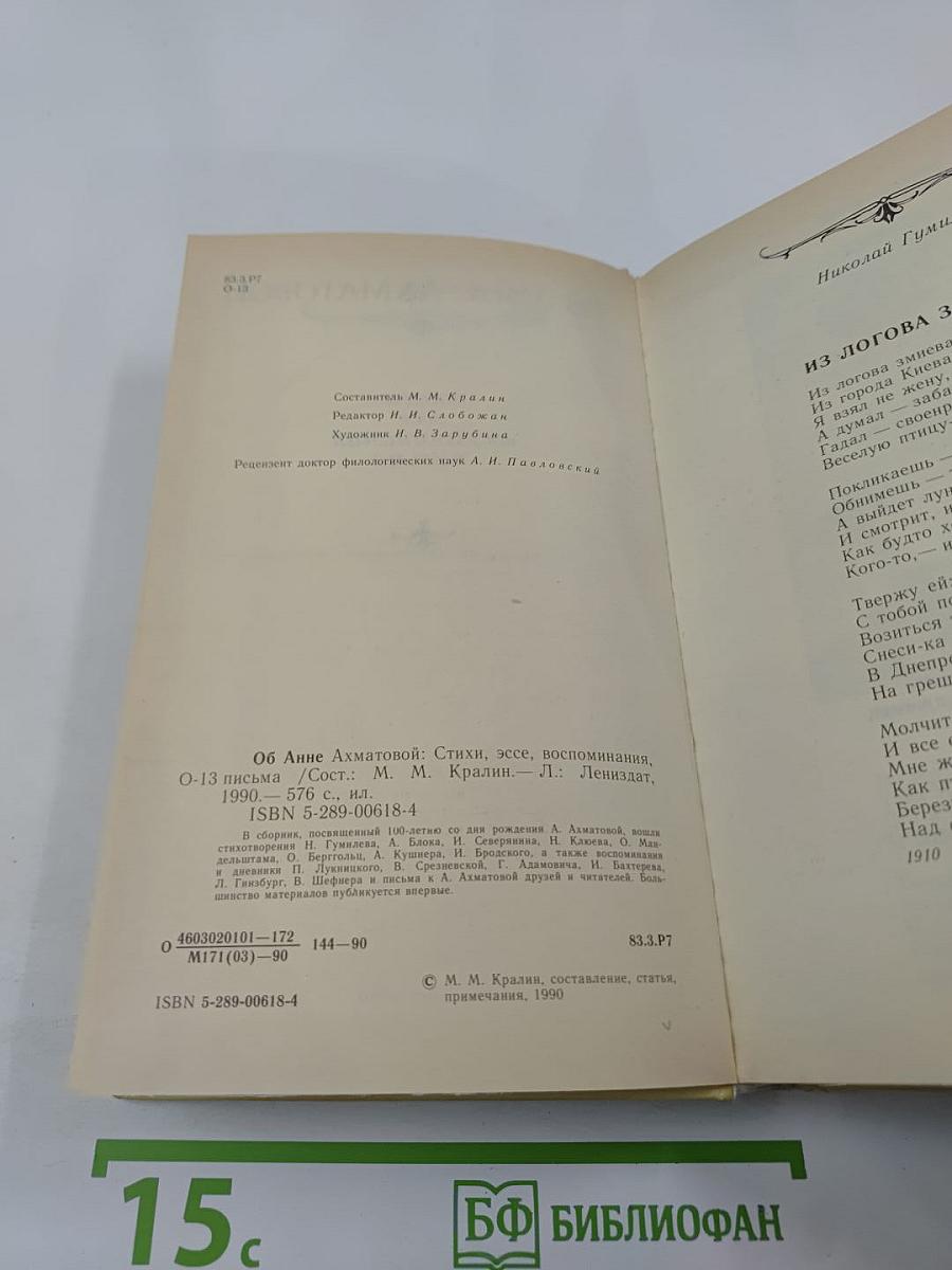 Об Анне Ахматовой: Стихи, эссе, воспоминания, письма