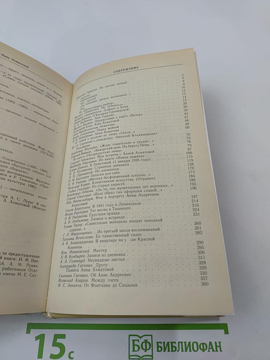 Об Анне Ахматовой: Стихи, эссе, воспоминания, письма