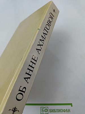 Об Анне Ахматовой: Стихи, эссе, воспоминания, письма