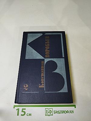Собрание сочинений в трех томах. Том второй: Повести, рассказы из архива писателя
