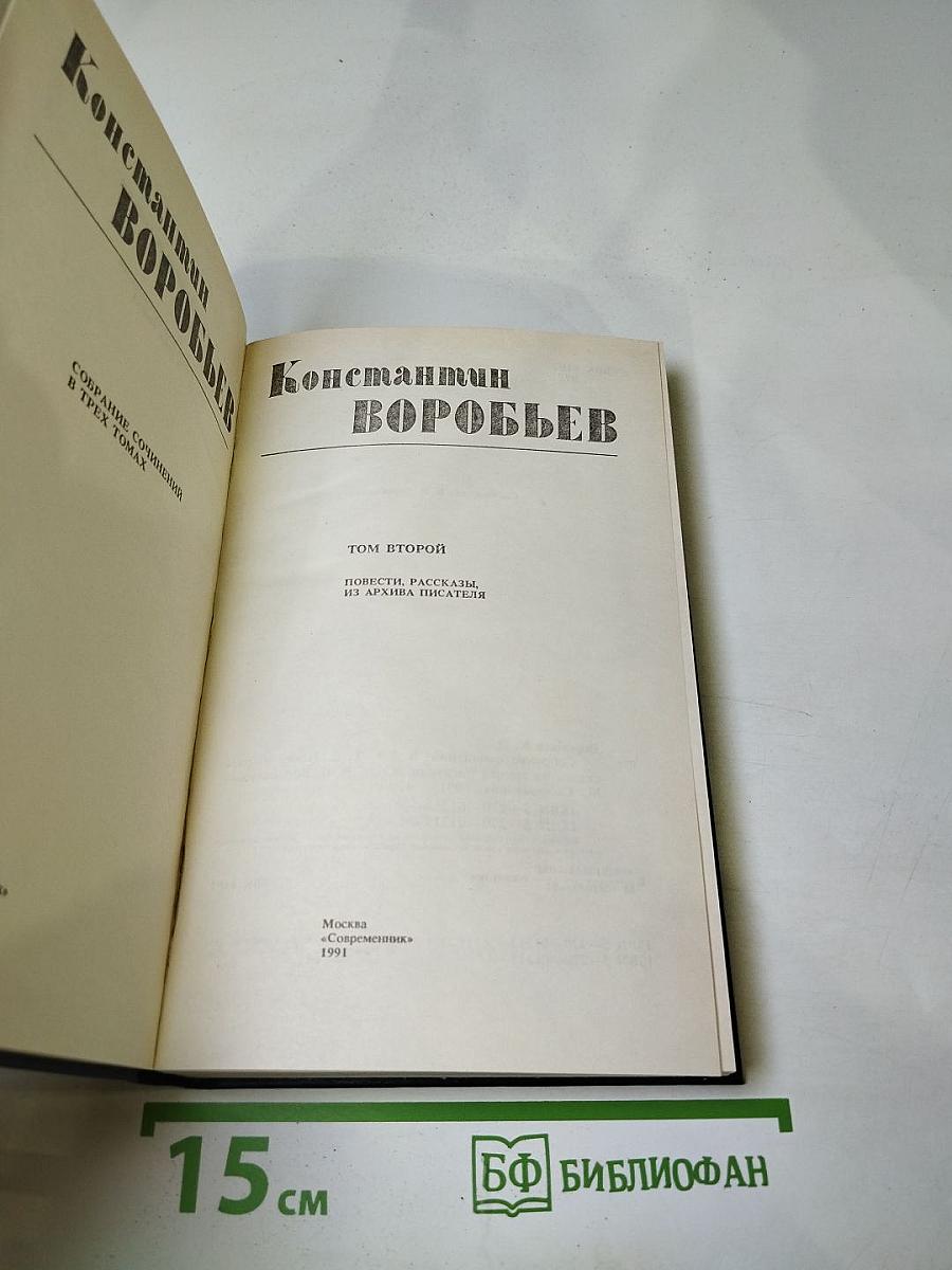 Собрание сочинений в трех томах. Том второй: Повести, рассказы из архива писателя