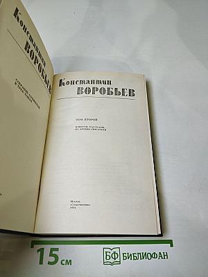 Собрание сочинений в трех томах. Том второй: Повести, рассказы из архива писателя