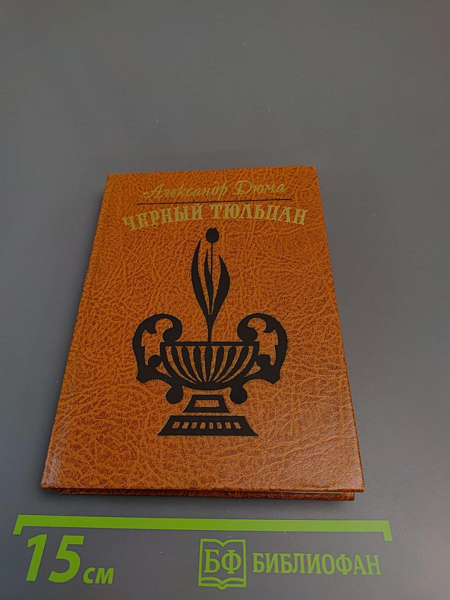 Черный тюльпан