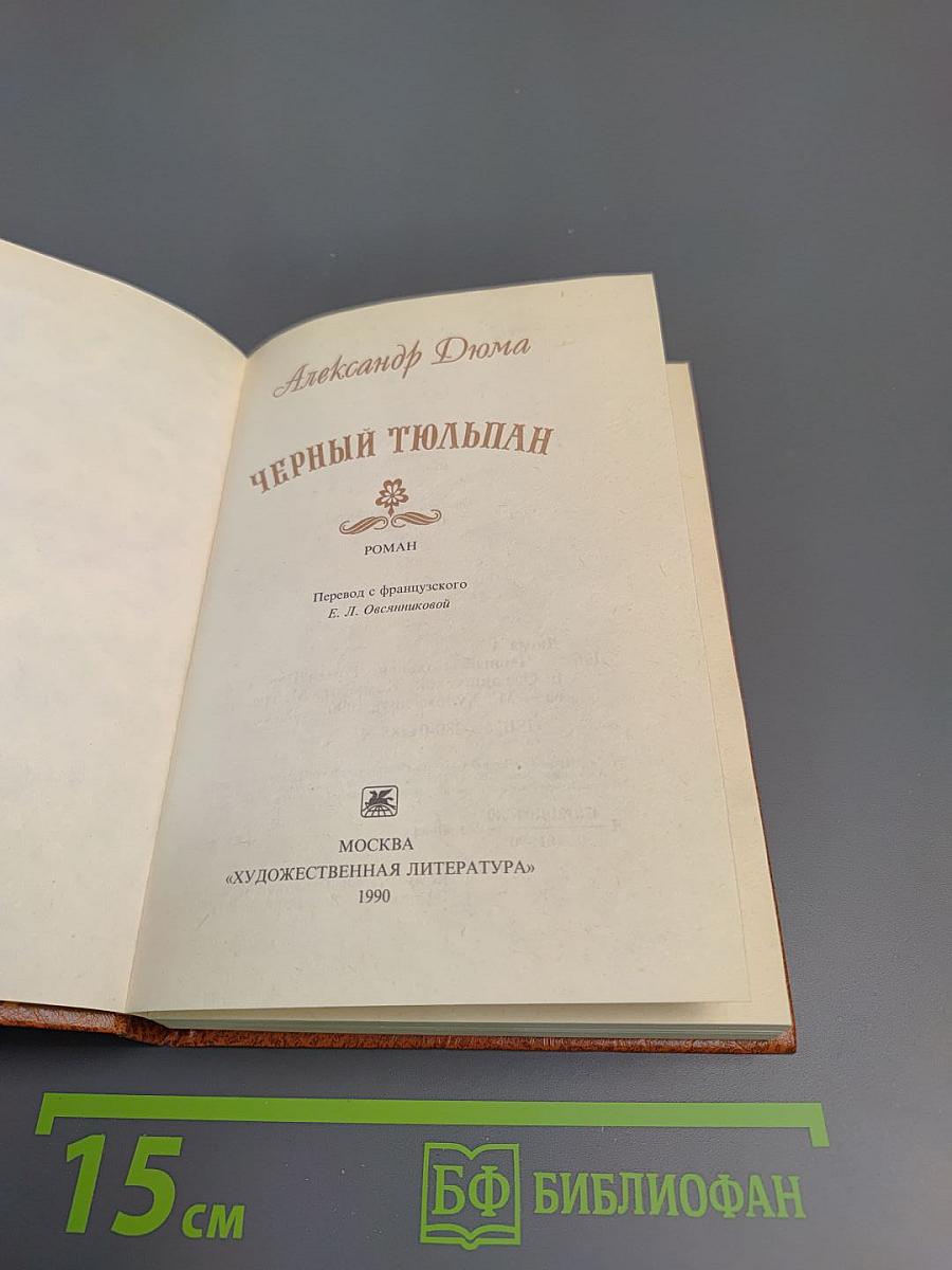 Черный тюльпан