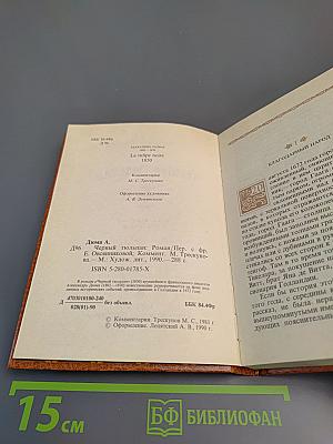 Черный тюльпан