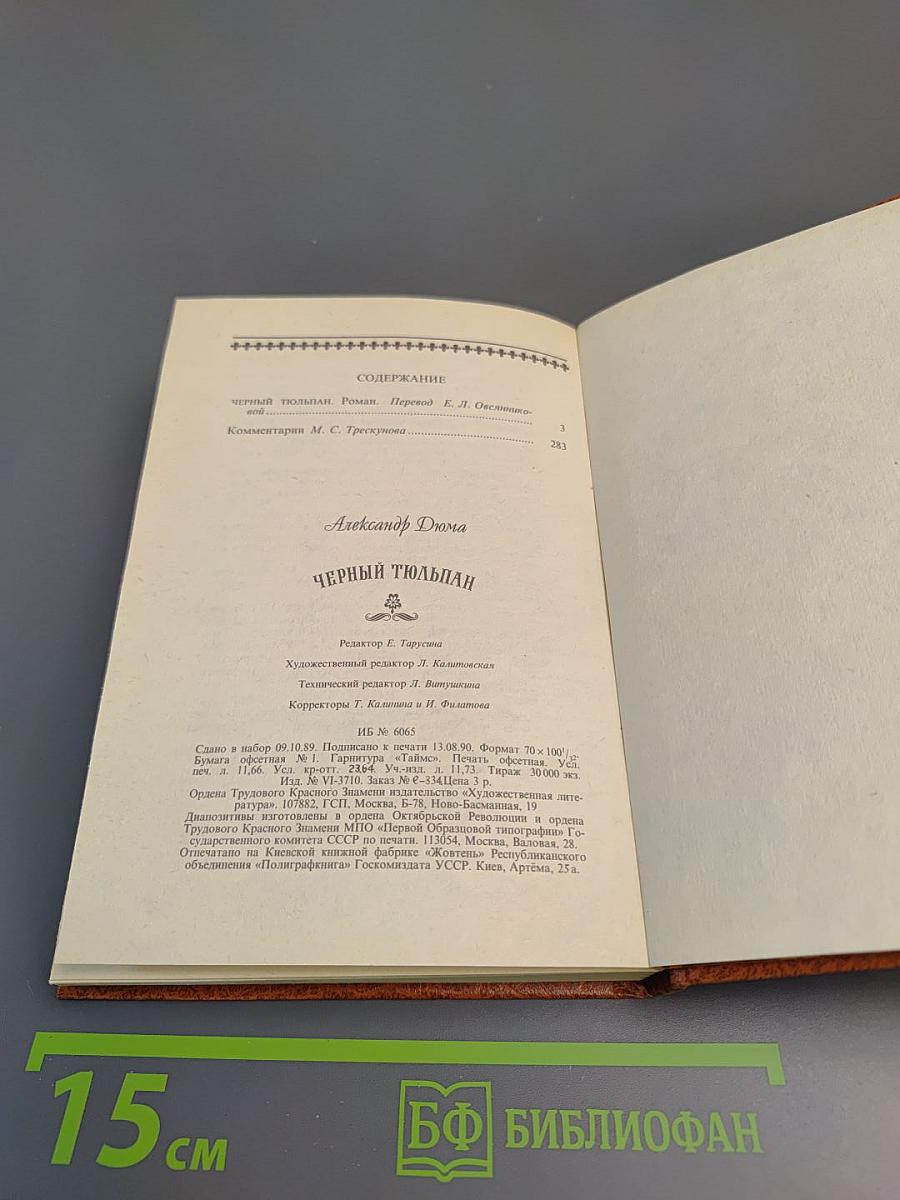 Черный тюльпан