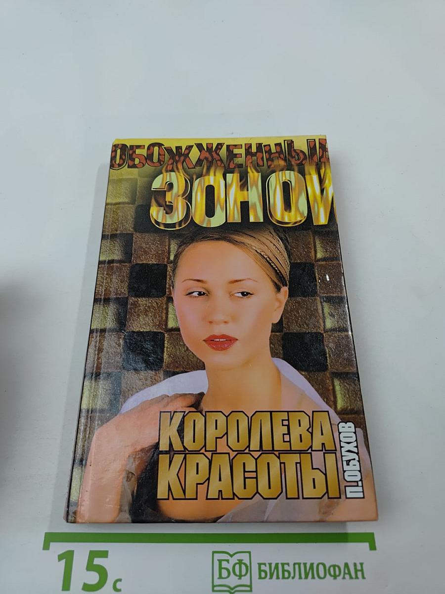 Обожженные зоной: Королева красоты