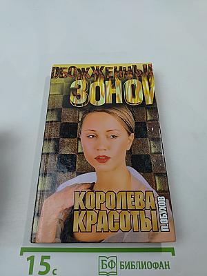 Обожженные зоной: Королева красоты