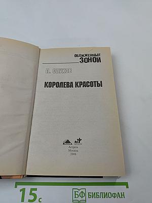 Обожженные зоной: Королева красоты