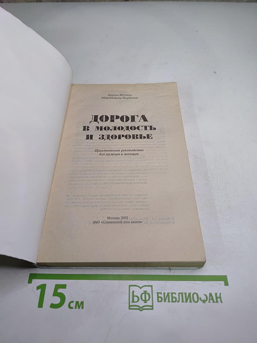 ДОРОГА В МОЛОДОСТЬ И ЗДОРОВЬЕ: Практическое руководство для мужчин и женщин