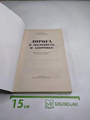 ДОРОГА В МОЛОДОСТЬ И ЗДОРОВЬЕ: Практическое руководство для мужчин и женщин