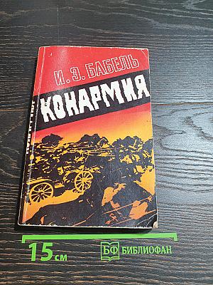 Конармия