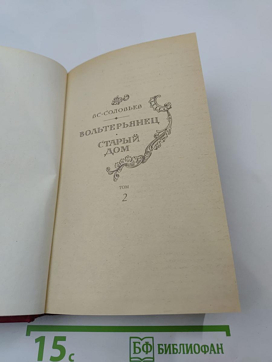 Вольтерьянец. Старый дом. Том 2