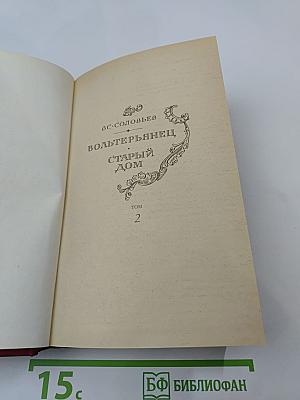 Вольтерьянец. Старый дом. Том 2