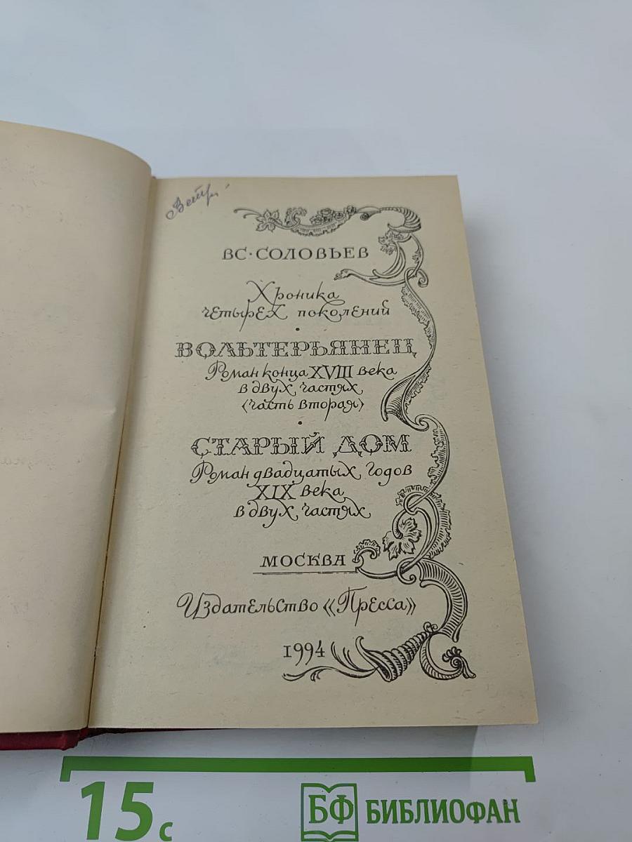 Вольтерьянец. Старый дом. Том 2