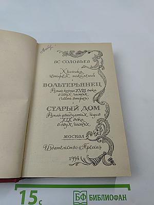 Вольтерьянец. Старый дом. Том 2