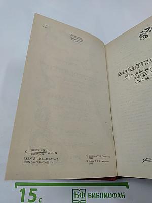 Вольтерьянец. Старый дом. Том 2