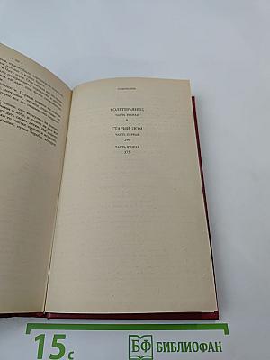 Вольтерьянец. Старый дом. Том 2